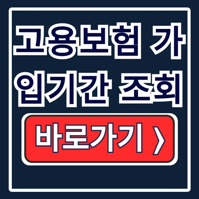 고용보험 가입기간 조회 이력 내역 출력 가이드