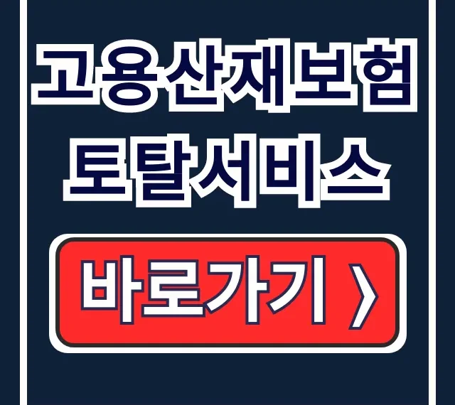 고용산재보험 토탈서비스: 가입·조회·바로가기 핵심 고용산재보험 토탈서비스: 가입·조회·바로가기 핵심