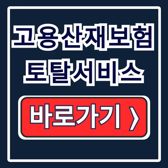 고용산재보험 토탈서비스: 가입·조회·바로가기 핵심 고용산재보험 토탈서비스: 가입·조회·바로가기 핵심