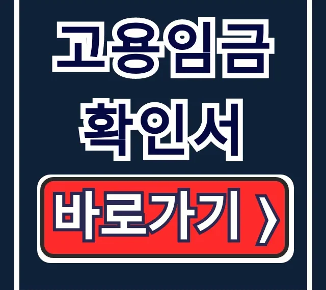고용임금확인서 발급? 양식, 작성방법 꿀팁! 고용임금확인서 발급? 양식, 작성방법 꿀팁!