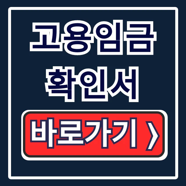 고용임금확인서 발급? 양식, 작성방법 꿀팁!