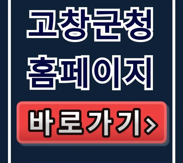 고창군청 홈페이지 바로가기! 완벽 이용 가이드