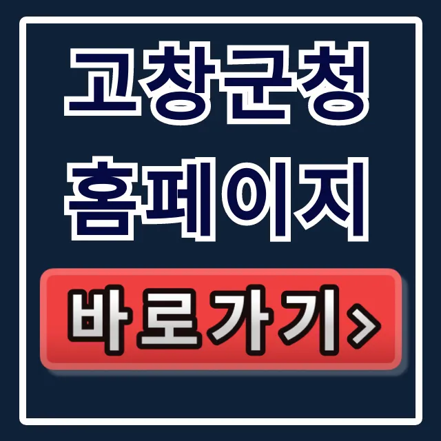 고창군청 홈페이지 바로가기! 완벽 이용 가이드 고창군청 홈페이지 바로가기! 완벽 이용 가이드