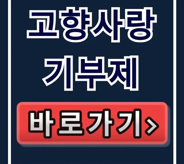 고향사랑기부제: 고향사랑e음 연말정산 영수증 총정리 고향사랑기부제: 고향사랑e음 연말정산 영수증 총정리