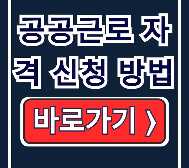 공공근로 자격 신청 방법: 기준부터 선발까지 총정리 공공근로 자격 신청 방법: 기준부터 선발까지 총정리