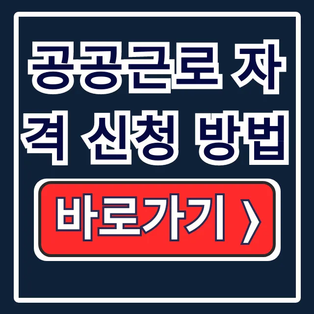 공공근로 자격 신청 방법: 기준부터 선발까지 총정리 공공근로 자격 신청 방법: 기준부터 선발까지 총정리