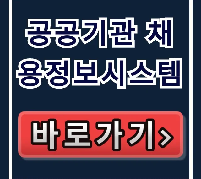 공공기관 채용정보시스템 홈페이지 바로가기 총정리 공공기관 채용정보시스템 홈페이지 바로가기 총정리