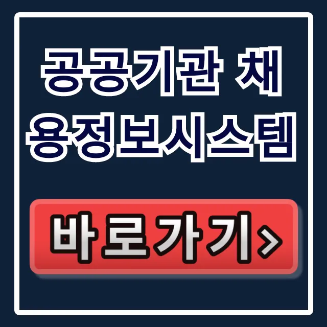 공공기관 채용정보시스템 홈페이지 바로가기 총정리 공공기관 채용정보시스템 홈페이지 바로가기 총정리
