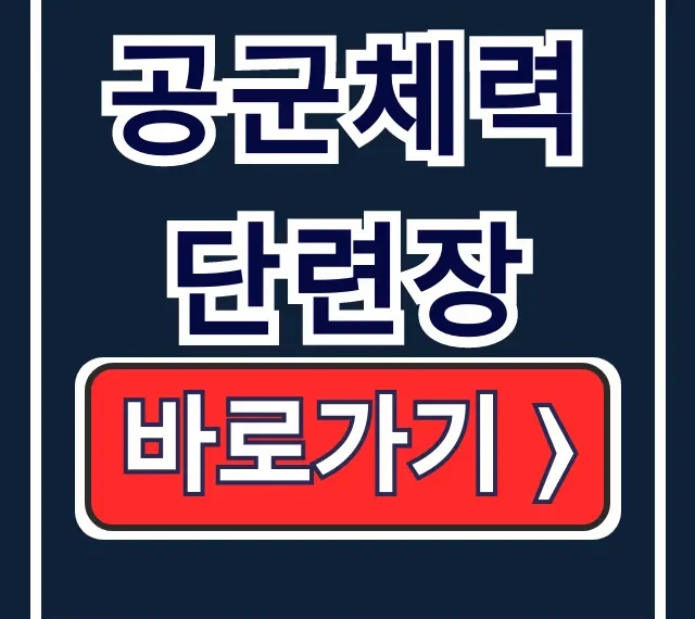공군체력단련장: 예약, 이용대상, 홈페이지 바로가기 총정리