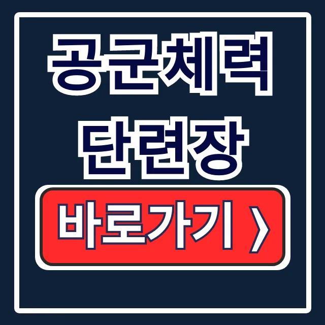 공군체력단련장: 예약, 이용대상, 홈페이지 바로가기 총정리