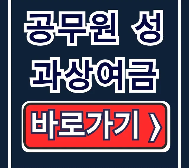 공무원 성과상여금 완벽 가이드: 기준액, 지급기준, 평가 방식 공무원 성과상여금 완벽 가이드: 기준액, 지급기준, 평가 방식