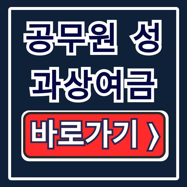 공무원 성과상여금 완벽 가이드: 기준액, 지급기준, 평가 방식 공무원 성과상여금 완벽 가이드: 기준액, 지급기준, 평가 방식