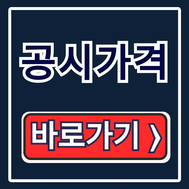 공시가격 궁금증 해결! 공동주택 공시지가 총정리 공시가격 궁금증 해결! 공동주택 공시지가 총정리