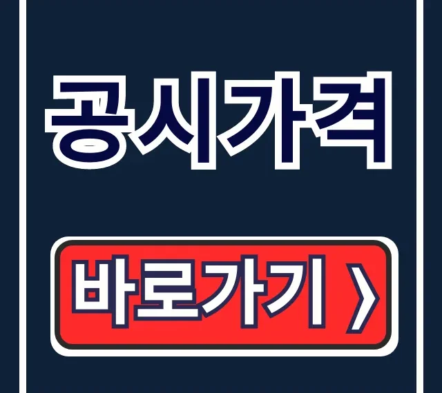 공시가격 조회 완벽 가이드: 공동주택부터 공시지가까지 공시가격 조회 완벽 가이드: 공동주택부터 공시지가까지