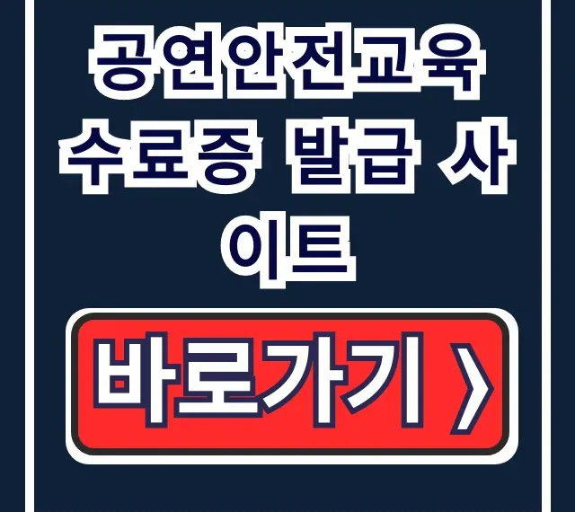 공연안전교육 수료증 발급 사이트, 이수증 출력 문제 해결 공연안전교육 수료증 발급 사이트, 이수증 출력 문제 해결