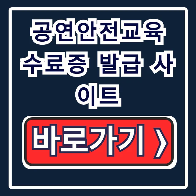 공연안전교육 수료증 발급 사이트, 이수증 출력 문제 해결 공연안전교육 수료증 발급 사이트, 이수증 출력 문제 해결
