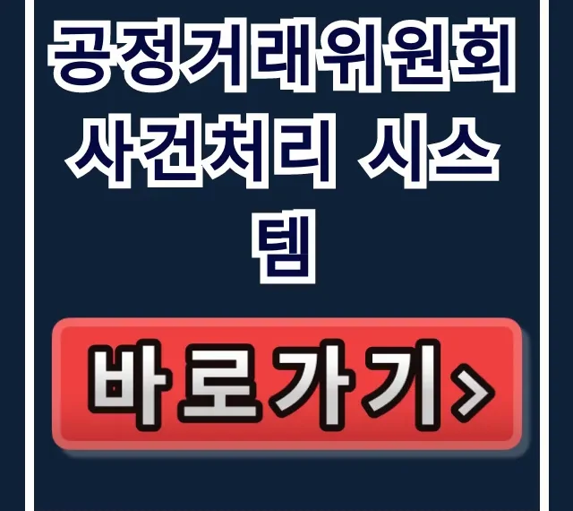 공정거래위원회 사건처리 시스템: 신고부터 조회까지!