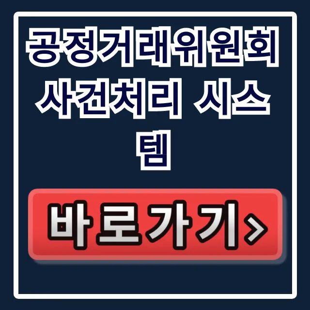 공정거래위원회 사건처리 시스템: 신고부터 조회까지!