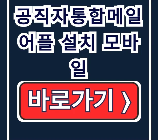 공직자통합메일 어플 설치 모바일, 사용 설정 총정리 공직자통합메일 어플 설치 모바일, 사용 설정 총정리