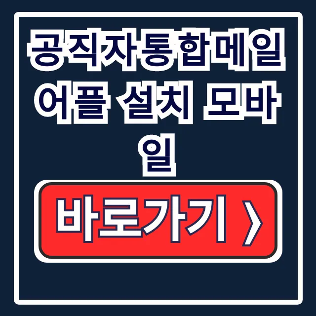 공직자통합메일 어플 설치 모바일, 사용 설정 총정리 공직자통합메일 어플 설치 모바일, 사용 설정 총정리