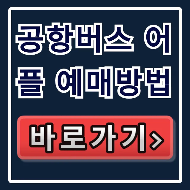 공항버스 어플 예매방법 완벽 가이드! 취소/환불 & 시간표 공항버스 어플 예매방법 완벽 가이드! 취소/환불 & 시간표