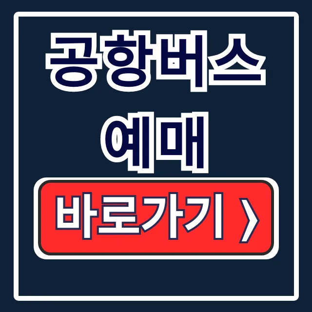 공항버스 예매, 어플 시간표 노선도 총정리 공항버스 예매, 어플 시간표 노선도 총정리
