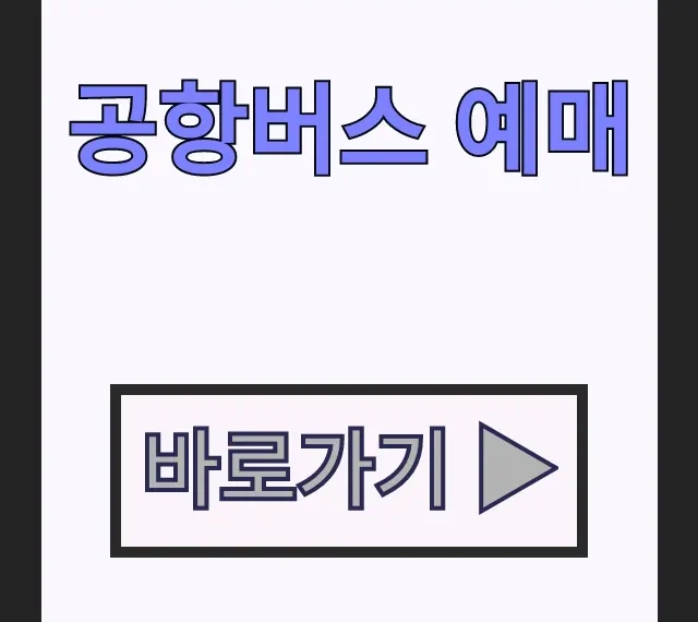 공항버스 예매 어플로 시간표 노선도 완벽 정리 공항버스 예매 어플로 시간표 노선도 완벽 정리