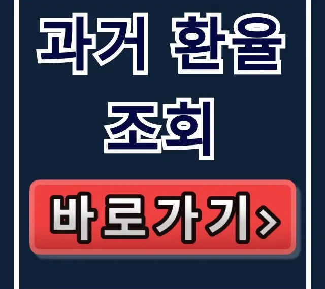 과거 환율 조회: 기간별 매매기준율 확인 사이트 총정리 과거 환율 조회: 기간별 매매기준율 확인 사이트 총정리