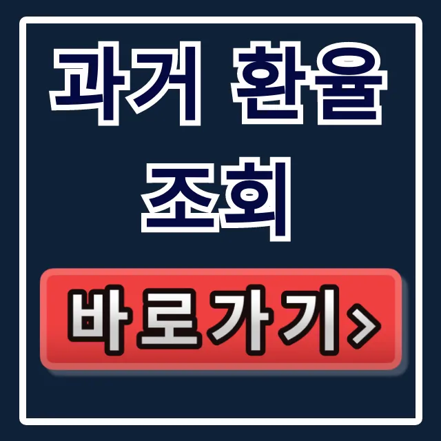 과거 환율 조회: 기간별 매매기준율 확인 사이트 총정리