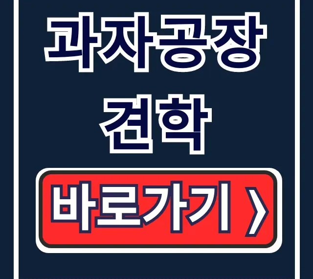 과자공장 견학 신청: 농심 예약 방법 완벽 가이드 과자공장 견학 신청: 농심 예약 방법 완벽 가이드