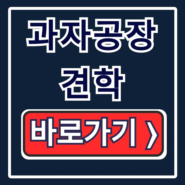 과자공장 견학 신청: 농심 예약 방법 완벽 가이드 과자공장 견학 신청: 농심 예약 방법 완벽 가이드