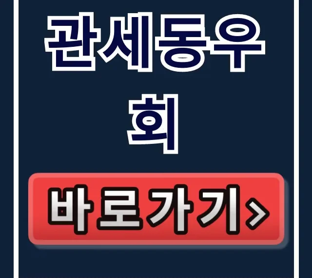 관세동우회: 전직 공무원 네트워크 가입 완벽 가이드 관세동우회: 전직 공무원 네트워크 가입 완벽 가이드