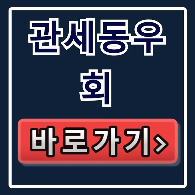 관세동우회: 전직 공무원 네트워크 가입 완벽 가이드