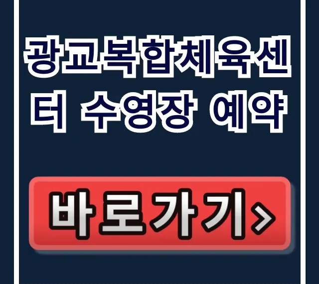 광교복합체육센터 수영장 예약! 강습부터 가격 총정리