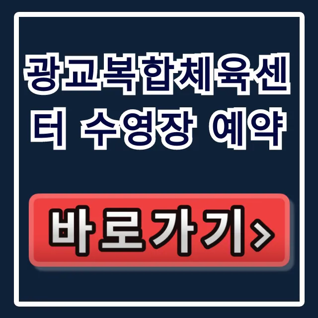 광교복합체육센터 수영장 예약! 강습부터 가격 총정리 광교복합체육센터 수영장 예약! 강습부터 가격 총정리