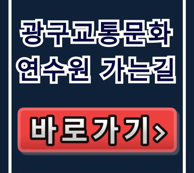 광구교통문화연수원 가는길: 대중교통 자가용 총정리 광구교통문화연수원 가는길: 대중교통 자가용 총정리