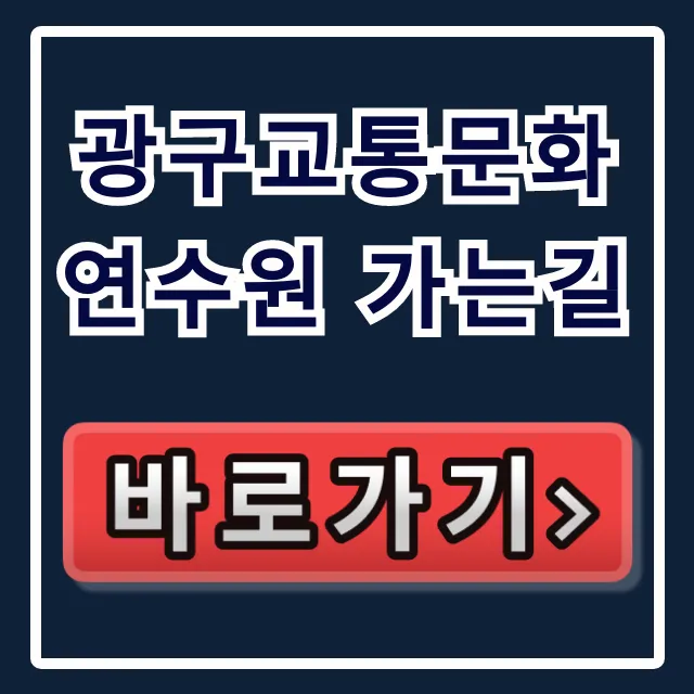 광구교통문화연수원 가는길: 대중교통 자가용 총정리 광구교통문화연수원 가는길: 대중교통 자가용 총정리