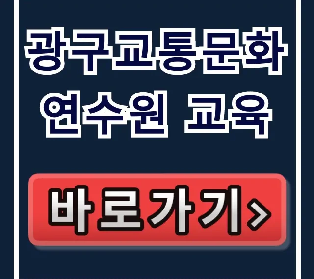 광구교통문화연수원 교육: 의무 신청 완벽 가이드 광구교통문화연수원 교육: 의무 신청 완벽 가이드