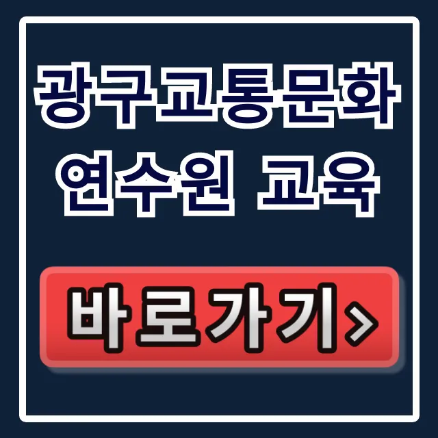 광구교통문화연수원 교육: 의무 신청 완벽 가이드 광구교통문화연수원 교육: 의무 신청 완벽 가이드