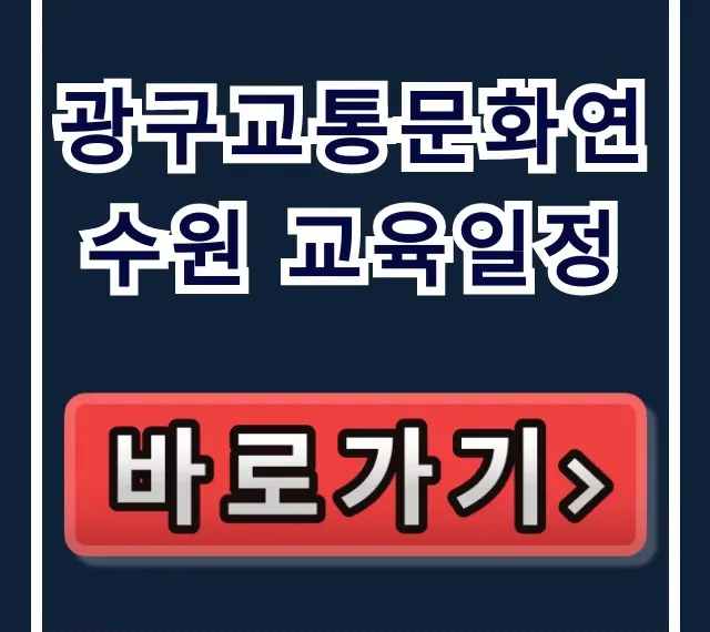 광구교통문화연수원 교육일정 및 신청 방법