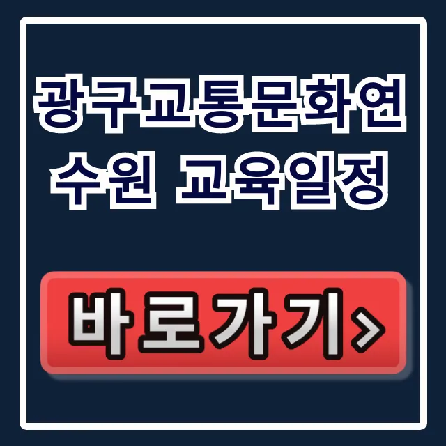 광구교통문화연수원 교육일정 및 신청방법 광구교통문화연수원 교육일정 및 신청방법