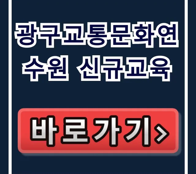 광구교통문화연수원 신규교육: 신청 및 교육 내용 총정리