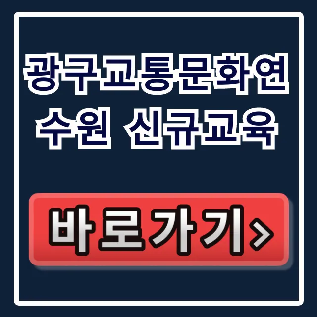 광구교통문화연수원 신규교육, 운전직 필수! 접수 꿀팁 광구교통문화연수원 신규교육, 운전직 필수! 접수 꿀팁