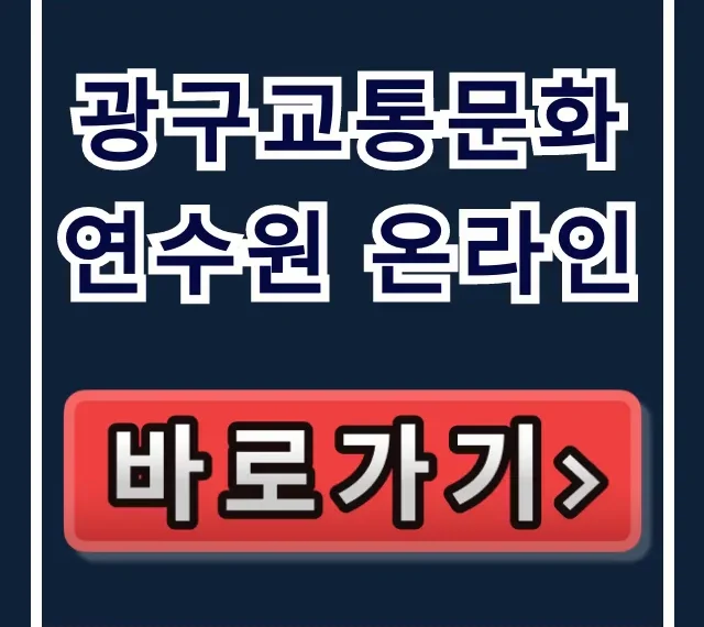 광구교통문화연수원 온라인: 신청 방법부터 이수 꿀팁까지! 광구교통문화연수원 온라인: 신청 방법부터 이수 꿀팁까지!