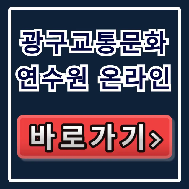 광구교통문화연수원 온라인: 신청 방법부터 이수 꿀팁까지! 광구교통문화연수원 온라인: 신청 방법부터 이수 꿀팁까지!