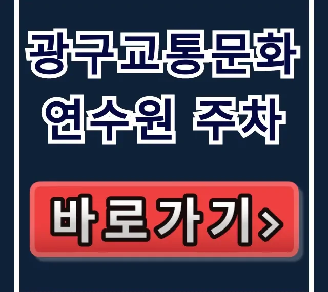 광구교통문화연수원 주차 꿀팁 총정리 광구교통문화연수원 주차 꿀팁 총정리