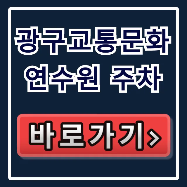 광구교통문화연수원 주차: 무료 주차 꿀팁 총정리 광구교통문화연수원 주차: 무료 주차 꿀팁 총정리