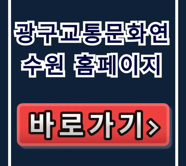 광구교통문화연수원 홈페이지: 교육 신청·정보 총정리