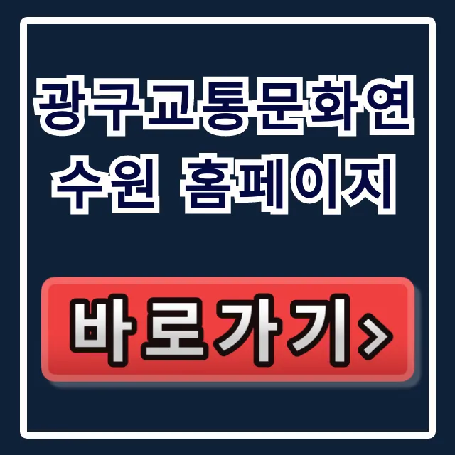 광구교통문화연수원 홈페이지: 교육 신청·정보 총정리 광구교통문화연수원 홈페이지: 교육 신청·정보 총정리