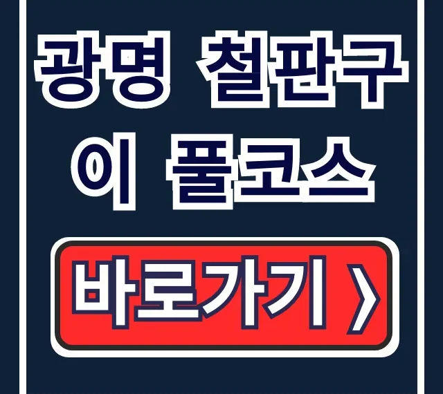 광명 철판구이 풀코스, 오늘N 맛집 위치 완벽 가이드 광명 철판구이 풀코스, 오늘N 맛집 위치 완벽 가이드